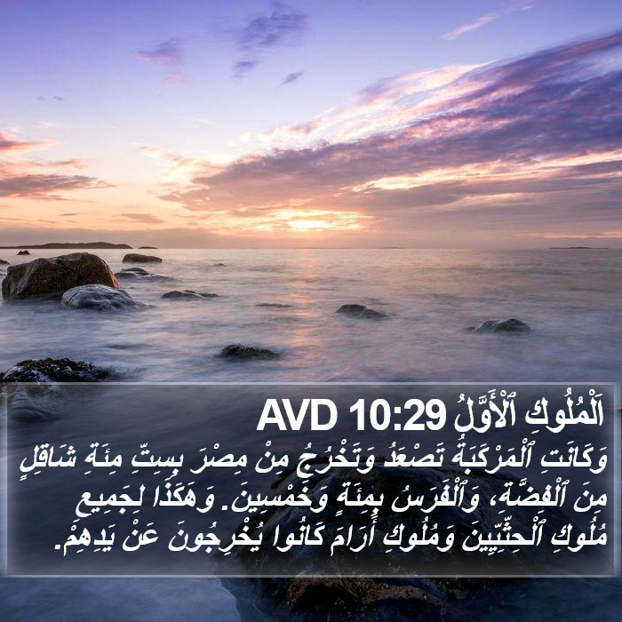 اَلْمُلُوكِ ٱلْأَوَّلُ 10:29 AVD Bible Study