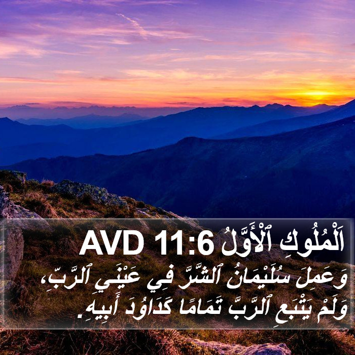 اَلْمُلُوكِ ٱلْأَوَّلُ 11:6 AVD Bible Study