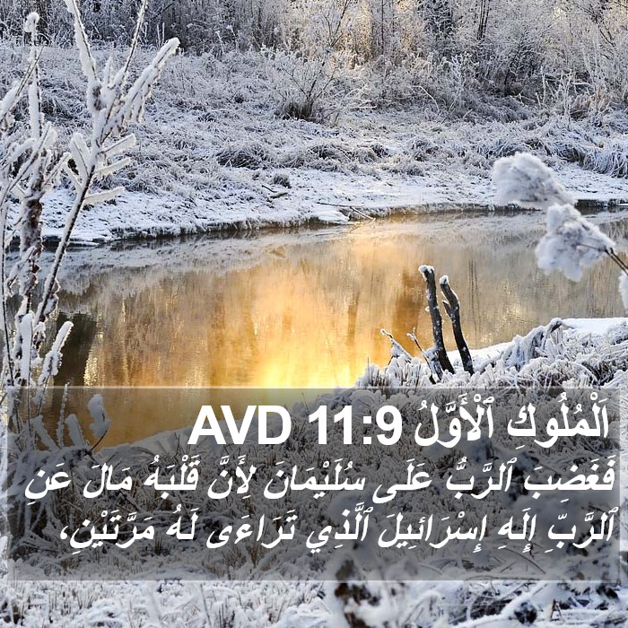 اَلْمُلُوكِ ٱلْأَوَّلُ 11:9 AVD Bible Study