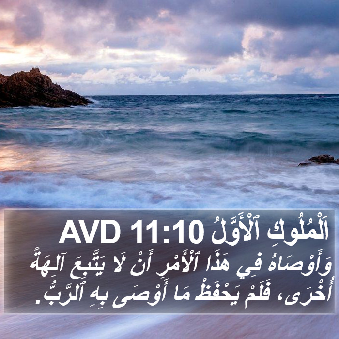 اَلْمُلُوكِ ٱلْأَوَّلُ 11:10 AVD Bible Study