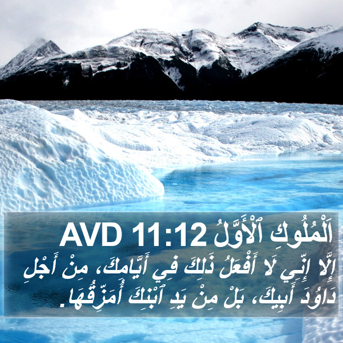اَلْمُلُوكِ ٱلْأَوَّلُ 11:12 AVD Bible Study