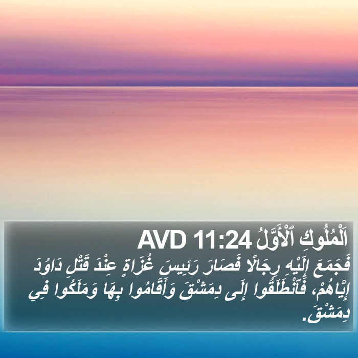 اَلْمُلُوكِ ٱلْأَوَّلُ 11:24 AVD Bible Study