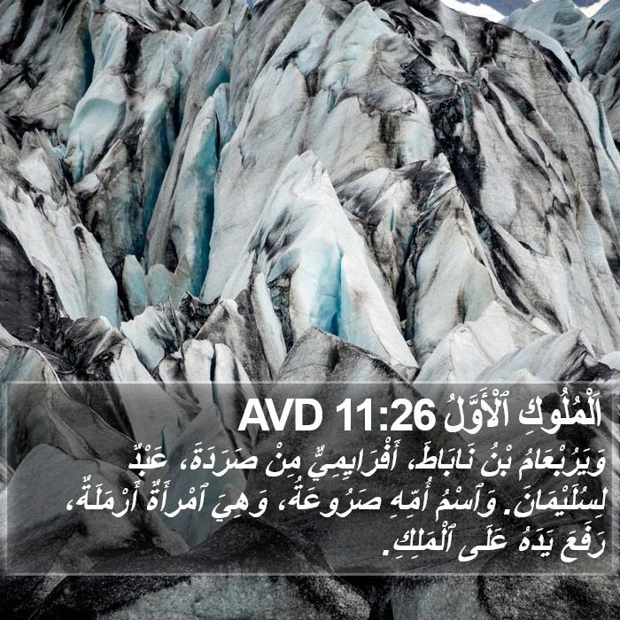 اَلْمُلُوكِ ٱلْأَوَّلُ 11:26 AVD Bible Study