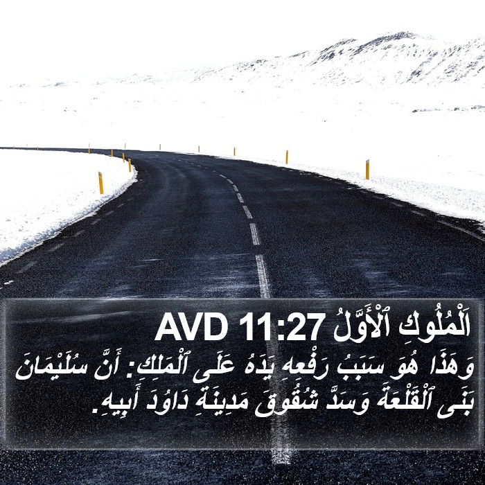 اَلْمُلُوكِ ٱلْأَوَّلُ 11:27 AVD Bible Study
