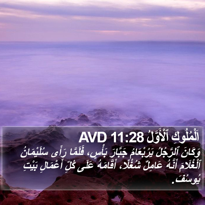 اَلْمُلُوكِ ٱلْأَوَّلُ 11:28 AVD Bible Study