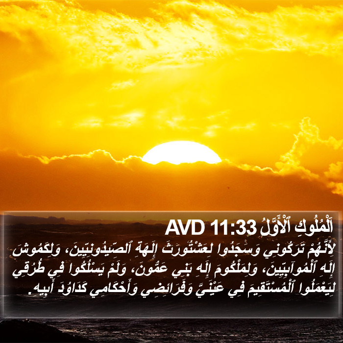 اَلْمُلُوكِ ٱلْأَوَّلُ 11:33 AVD Bible Study