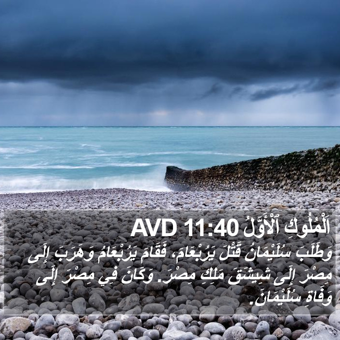 اَلْمُلُوكِ ٱلْأَوَّلُ 11:40 AVD Bible Study