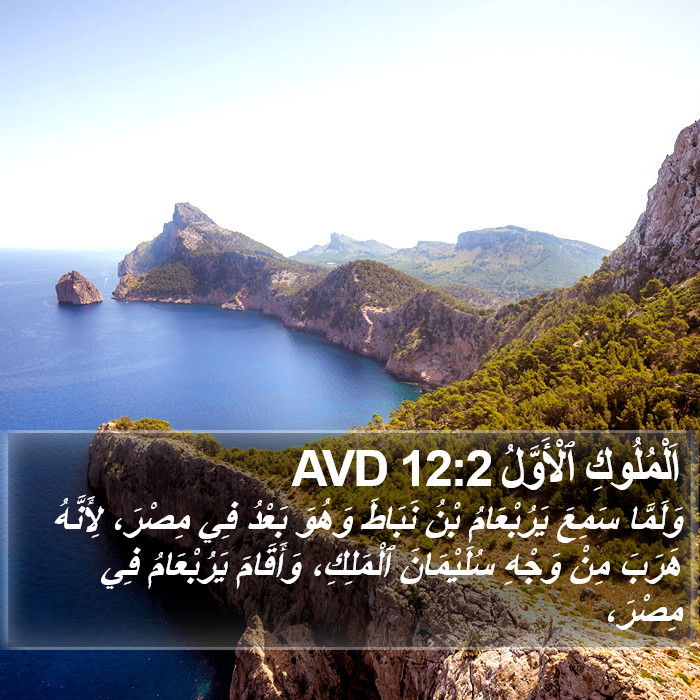 اَلْمُلُوكِ ٱلْأَوَّلُ 12:2 AVD Bible Study