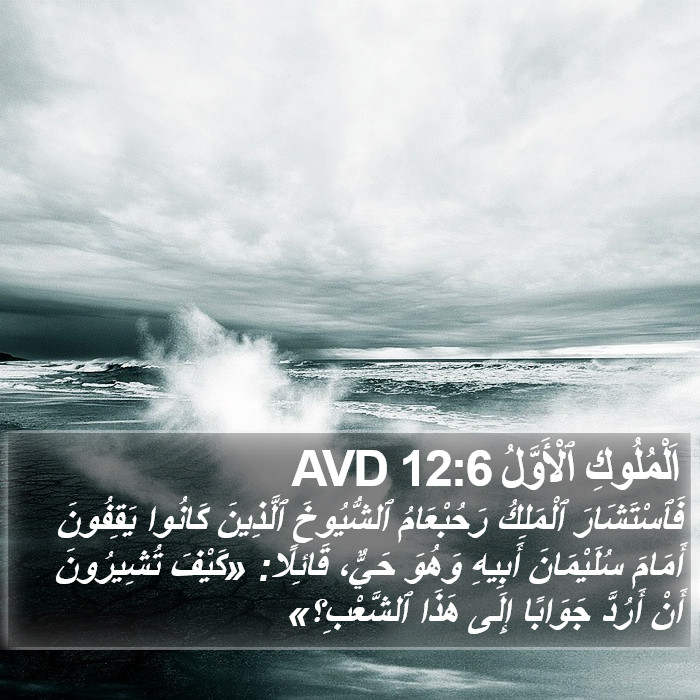 اَلْمُلُوكِ ٱلْأَوَّلُ 12:6 AVD Bible Study