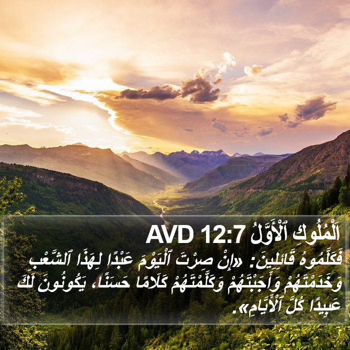 اَلْمُلُوكِ ٱلْأَوَّلُ 12:7 AVD Bible Study