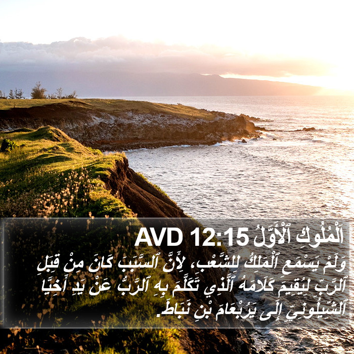 اَلْمُلُوكِ ٱلْأَوَّلُ 12:15 AVD Bible Study
