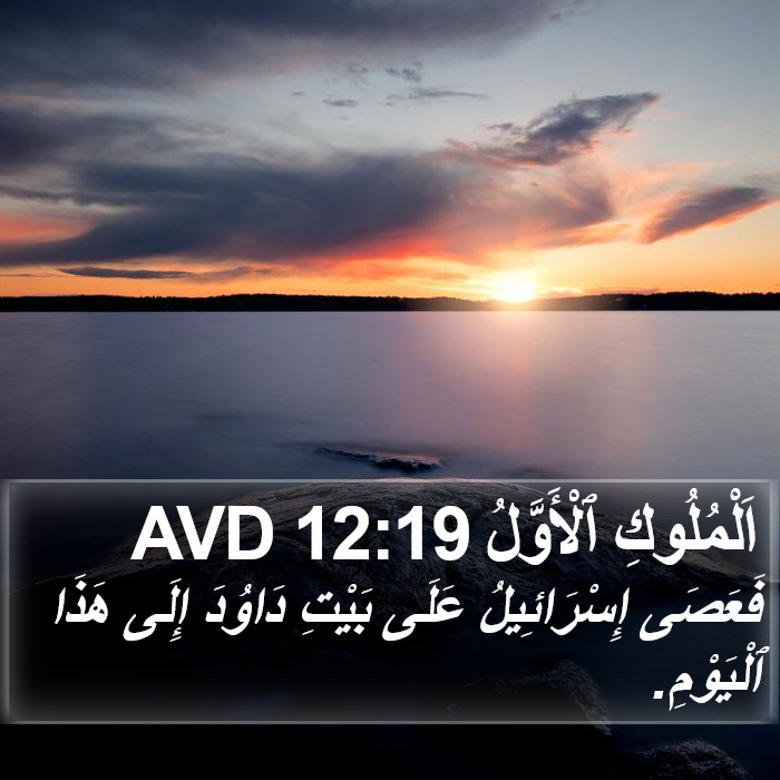 اَلْمُلُوكِ ٱلْأَوَّلُ 12:19 AVD Bible Study
