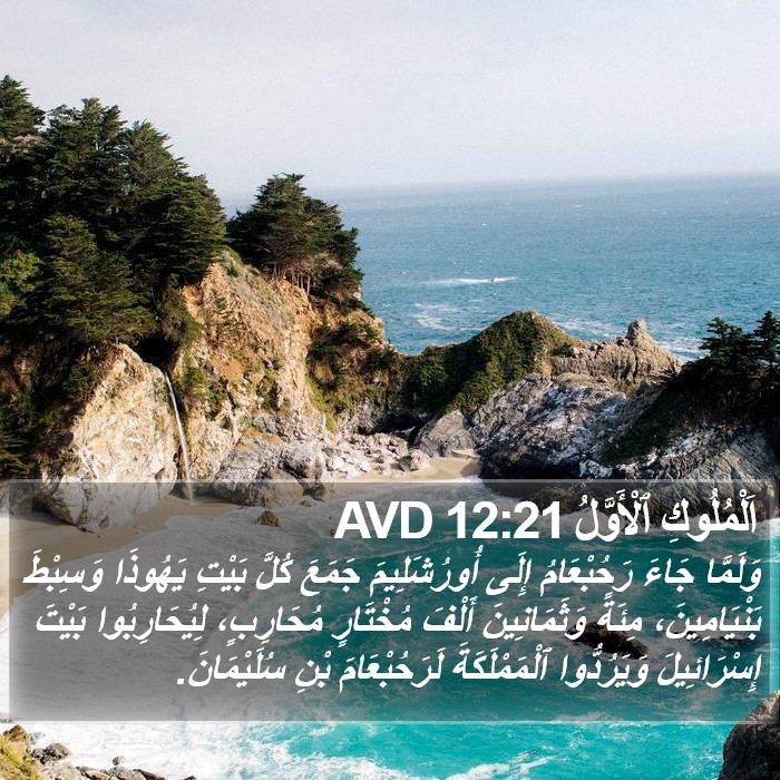 اَلْمُلُوكِ ٱلْأَوَّلُ 12:21 AVD Bible Study