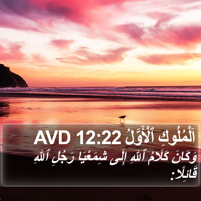 اَلْمُلُوكِ ٱلْأَوَّلُ 12:22 AVD Bible Study