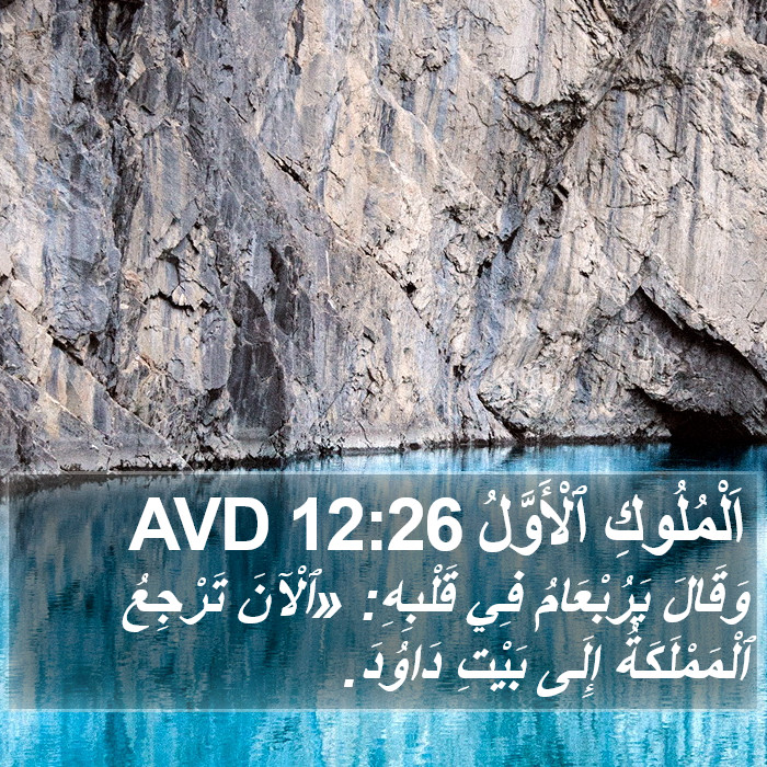 اَلْمُلُوكِ ٱلْأَوَّلُ 12:26 AVD Bible Study