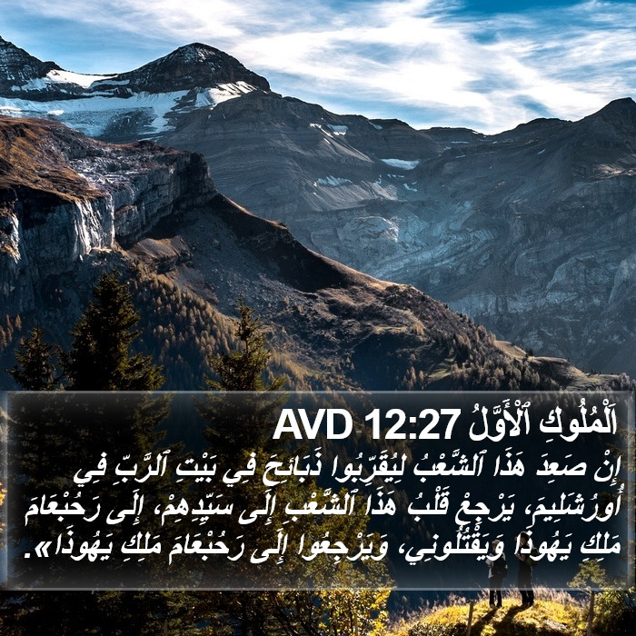 اَلْمُلُوكِ ٱلْأَوَّلُ 12:27 AVD Bible Study