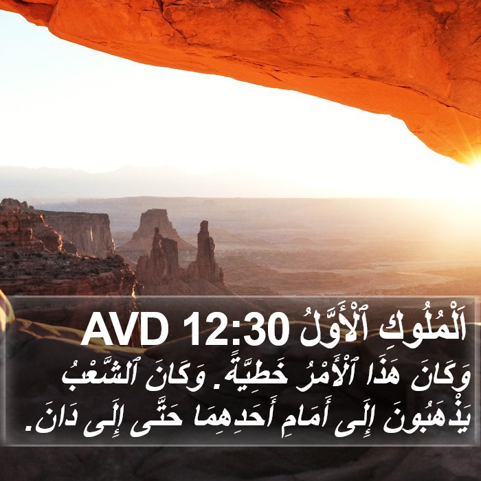 اَلْمُلُوكِ ٱلْأَوَّلُ 12:30 AVD Bible Study