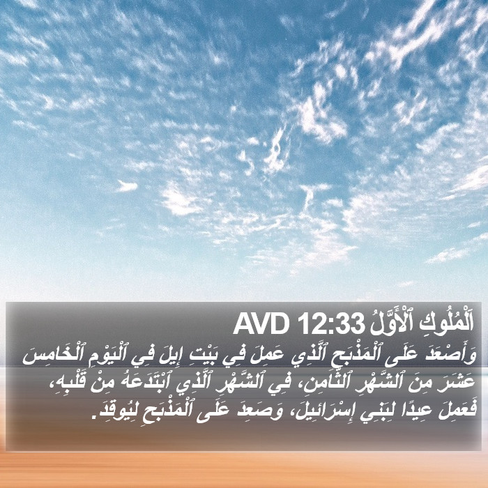 اَلْمُلُوكِ ٱلْأَوَّلُ 12:33 AVD Bible Study
