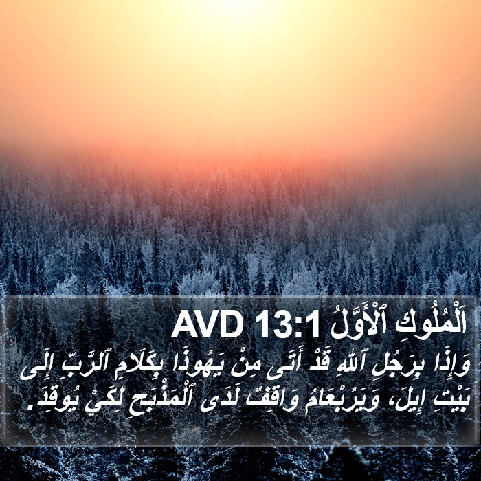 اَلْمُلُوكِ ٱلْأَوَّلُ 13:1 AVD Bible Study