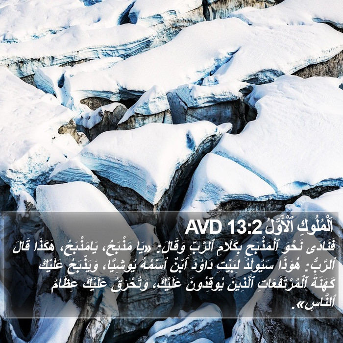 اَلْمُلُوكِ ٱلْأَوَّلُ 13:2 AVD Bible Study