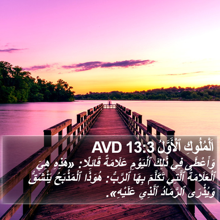 اَلْمُلُوكِ ٱلْأَوَّلُ 13:3 AVD Bible Study