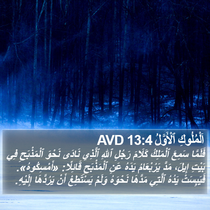 اَلْمُلُوكِ ٱلْأَوَّلُ 13:4 AVD Bible Study