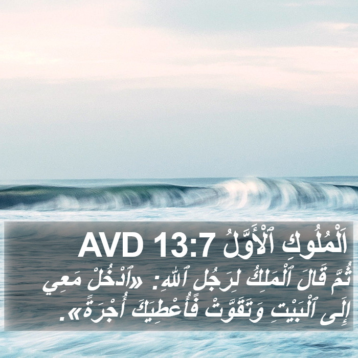 اَلْمُلُوكِ ٱلْأَوَّلُ 13:7 AVD Bible Study