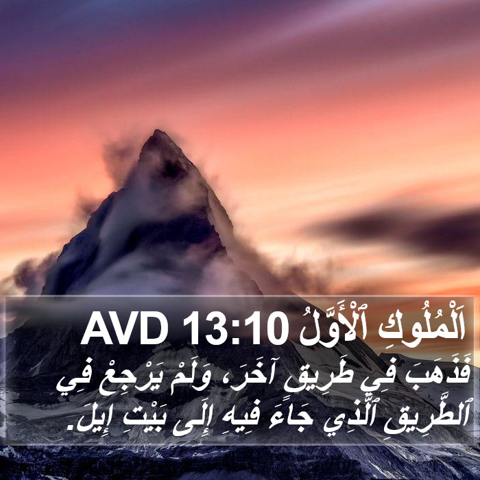 اَلْمُلُوكِ ٱلْأَوَّلُ 13:10 AVD Bible Study