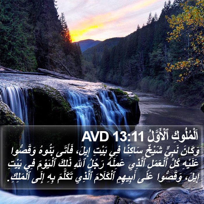 اَلْمُلُوكِ ٱلْأَوَّلُ 13:11 AVD Bible Study