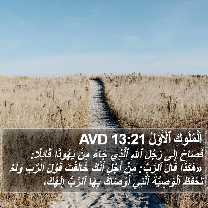 اَلْمُلُوكِ ٱلْأَوَّلُ 13:21 AVD Bible Study