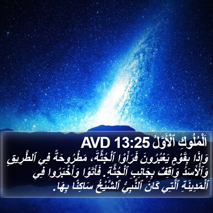 اَلْمُلُوكِ ٱلْأَوَّلُ 13:25 AVD Bible Study