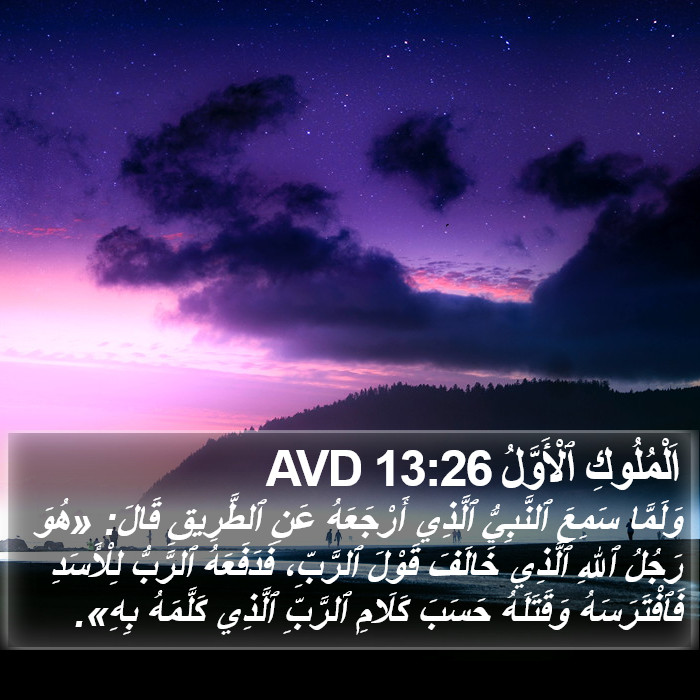 اَلْمُلُوكِ ٱلْأَوَّلُ 13:26 AVD Bible Study