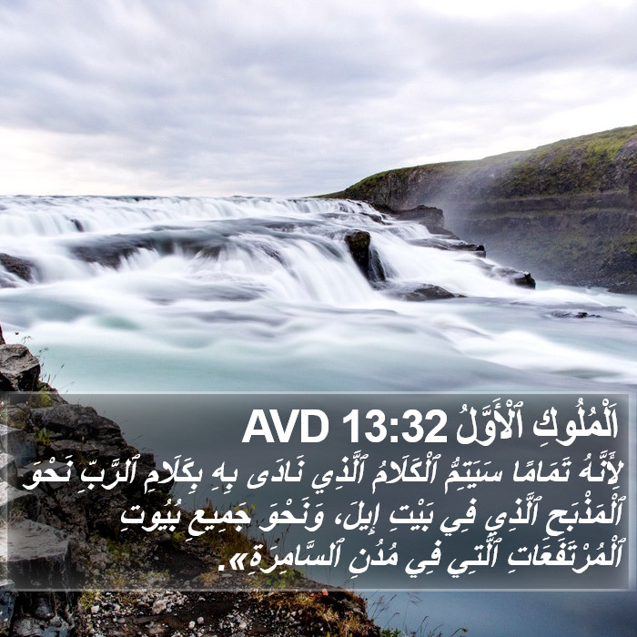 اَلْمُلُوكِ ٱلْأَوَّلُ 13:32 AVD Bible Study