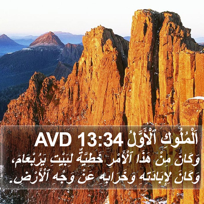 اَلْمُلُوكِ ٱلْأَوَّلُ 13:34 AVD Bible Study