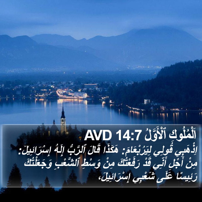 اَلْمُلُوكِ ٱلْأَوَّلُ 14:7 AVD Bible Study