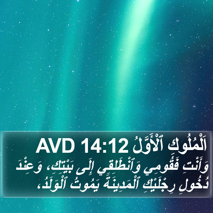 اَلْمُلُوكِ ٱلْأَوَّلُ 14:12 AVD Bible Study