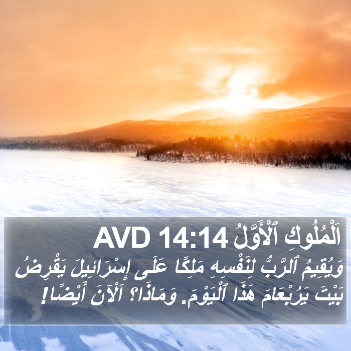 اَلْمُلُوكِ ٱلْأَوَّلُ 14:14 AVD Bible Study