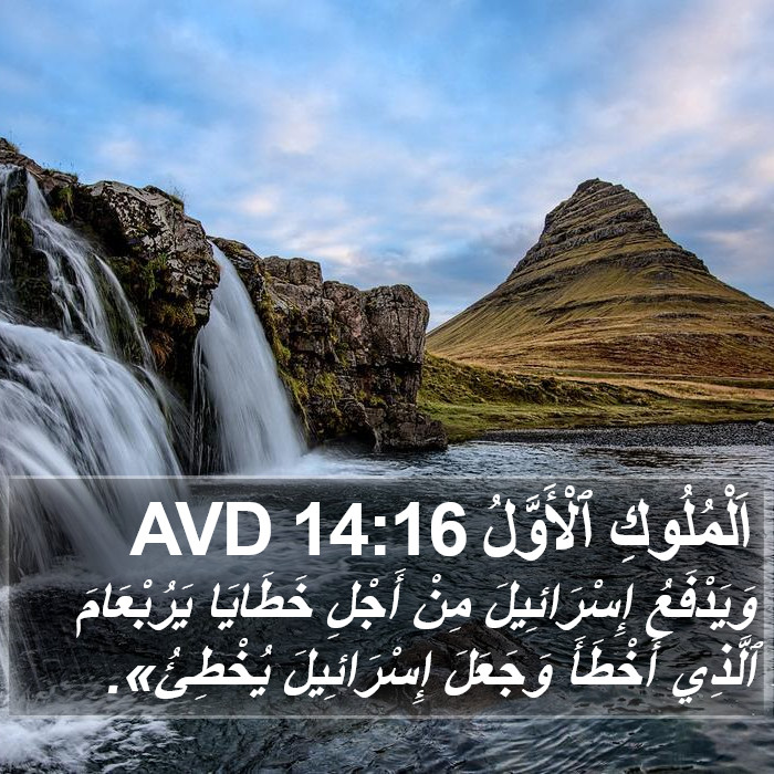 اَلْمُلُوكِ ٱلْأَوَّلُ 14:16 AVD Bible Study
