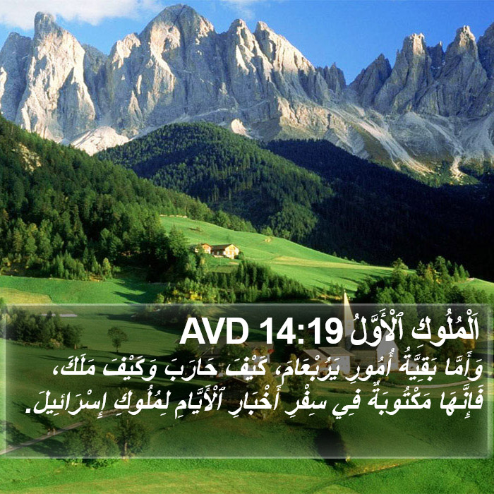 اَلْمُلُوكِ ٱلْأَوَّلُ 14:19 AVD Bible Study