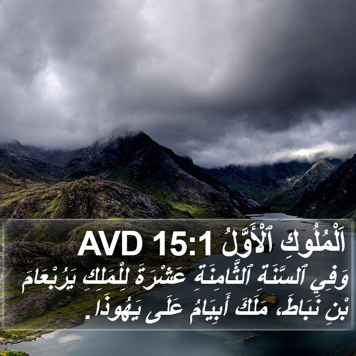 اَلْمُلُوكِ ٱلْأَوَّلُ 15:1 AVD Bible Study