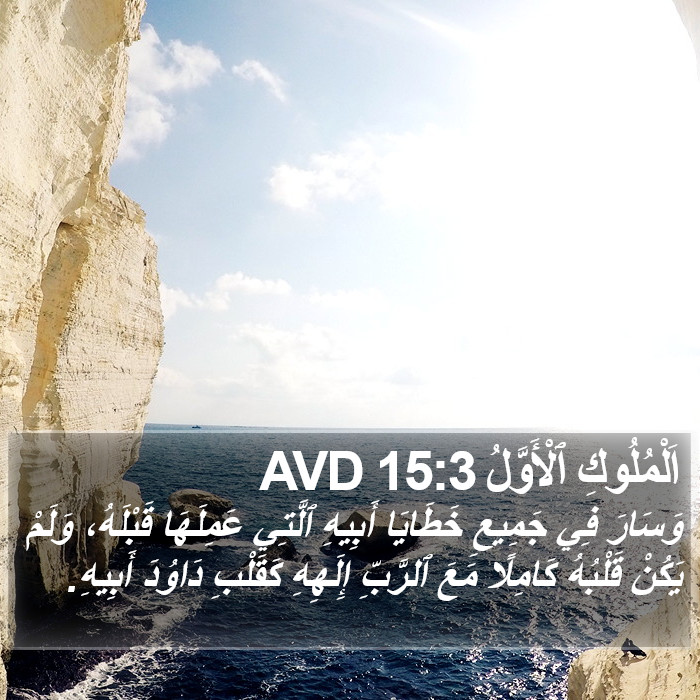 اَلْمُلُوكِ ٱلْأَوَّلُ 15:3 AVD Bible Study