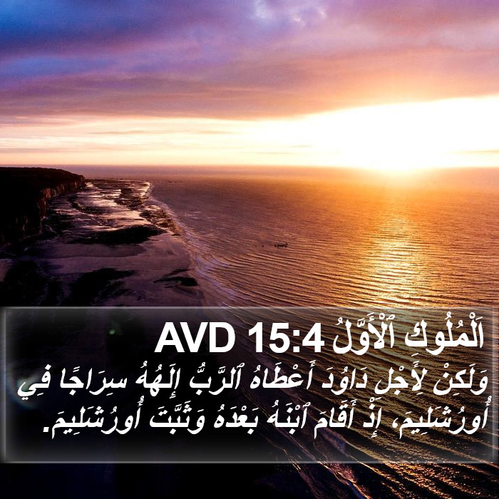 اَلْمُلُوكِ ٱلْأَوَّلُ 15:4 AVD Bible Study