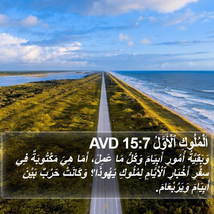 اَلْمُلُوكِ ٱلْأَوَّلُ 15:7 AVD Bible Study
