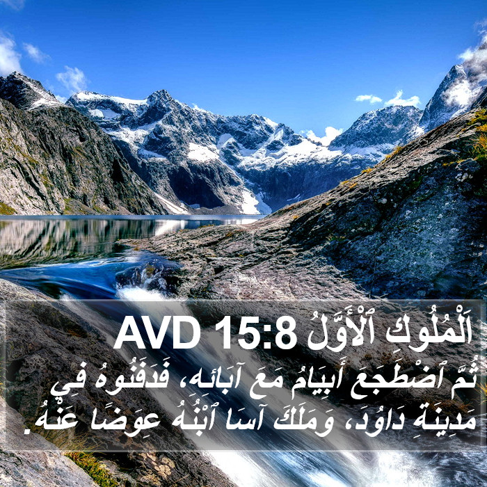 اَلْمُلُوكِ ٱلْأَوَّلُ 15:8 AVD Bible Study