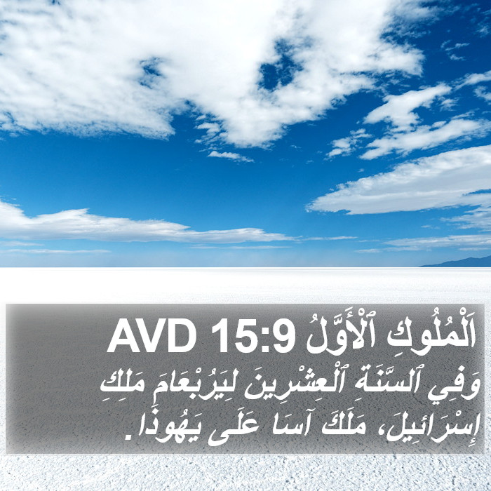 اَلْمُلُوكِ ٱلْأَوَّلُ 15:9 AVD Bible Study
