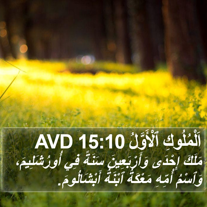 اَلْمُلُوكِ ٱلْأَوَّلُ 15:10 AVD Bible Study