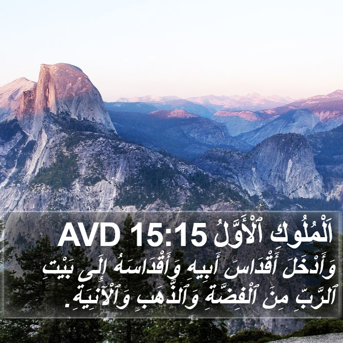اَلْمُلُوكِ ٱلْأَوَّلُ 15:15 AVD Bible Study
