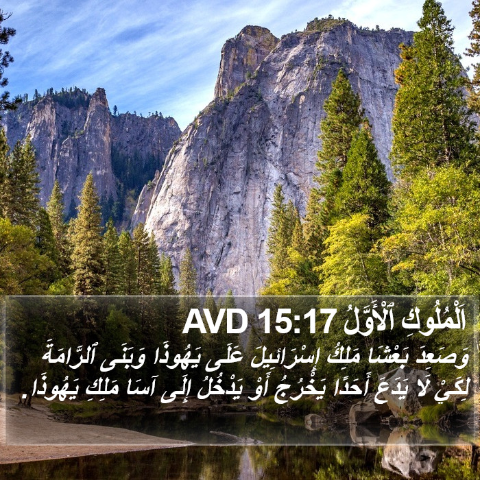 اَلْمُلُوكِ ٱلْأَوَّلُ 15:17 AVD Bible Study