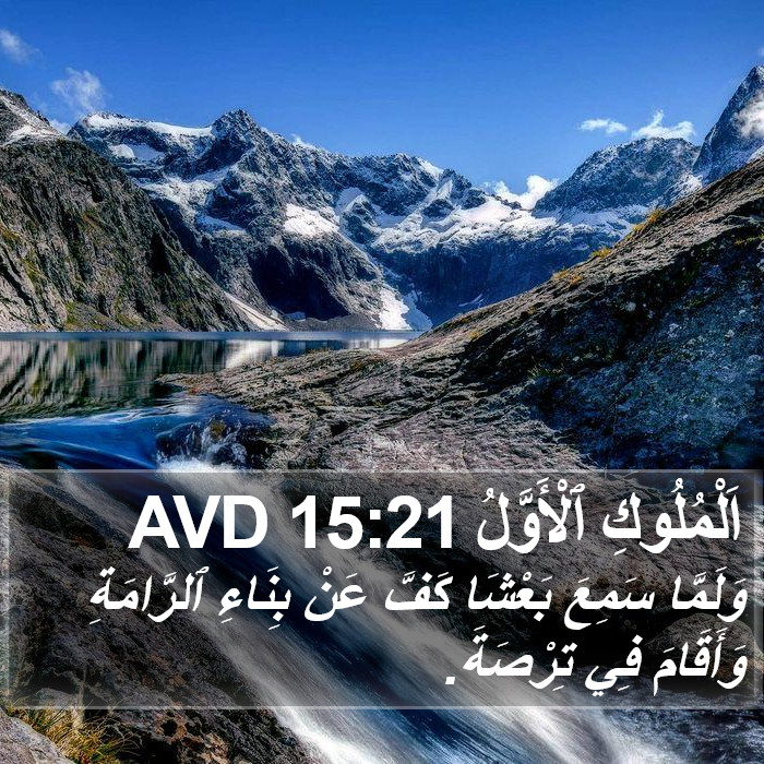 اَلْمُلُوكِ ٱلْأَوَّلُ 15:21 AVD Bible Study