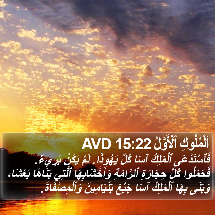 اَلْمُلُوكِ ٱلْأَوَّلُ 15:22 AVD Bible Study
